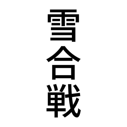 雪合戦 縦