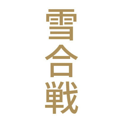 雪合戦 縦