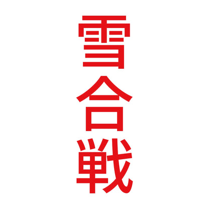 雪合戦 縦