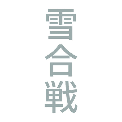 雪合戦 縦
