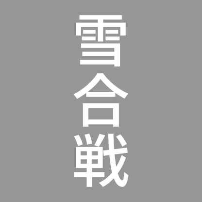 雪合戦 縦
