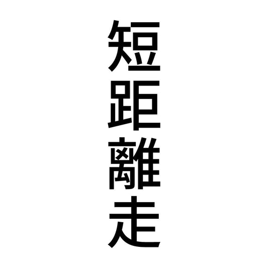 短距離走 縦