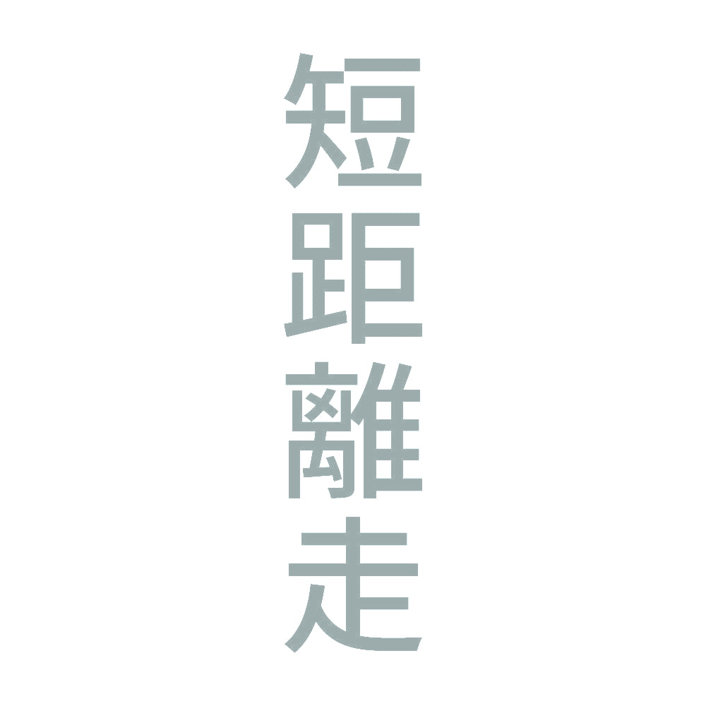 短距離走 縦