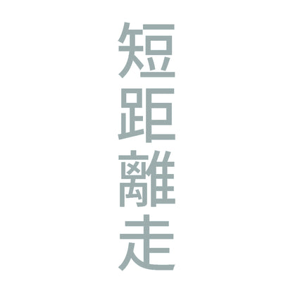 短距離走 縦