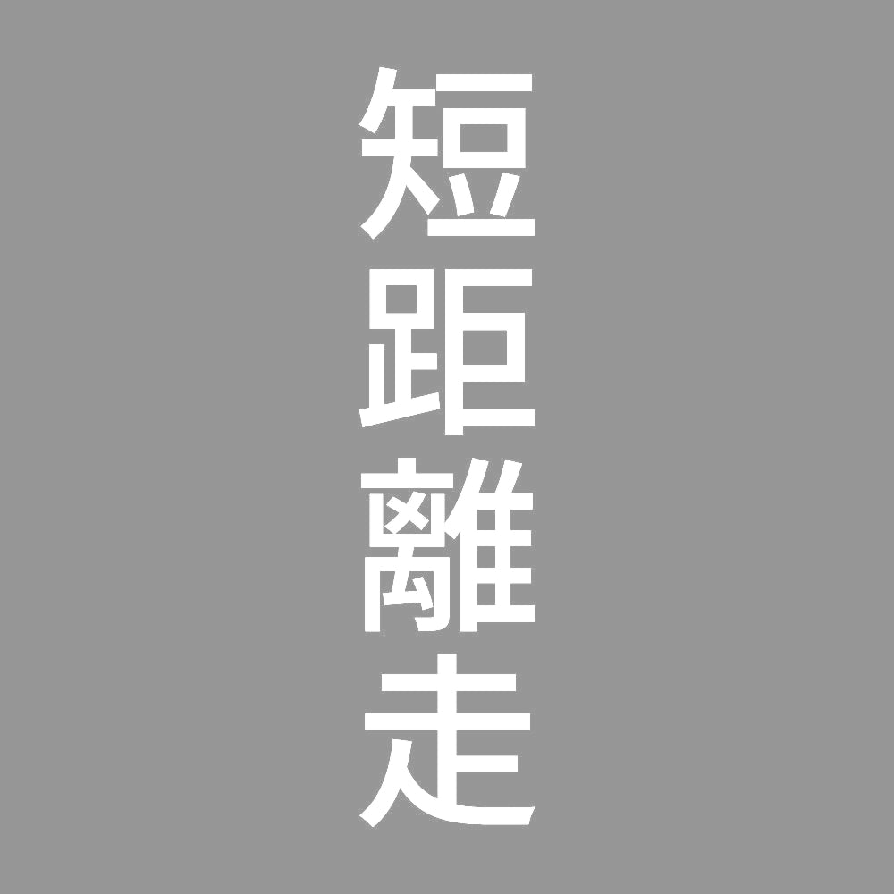 短距離走 縦