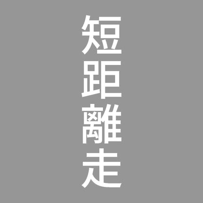 短距離走 縦