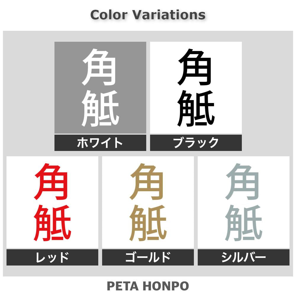 角觝 縦