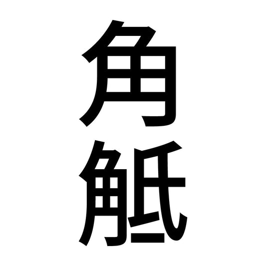 角觝 縦