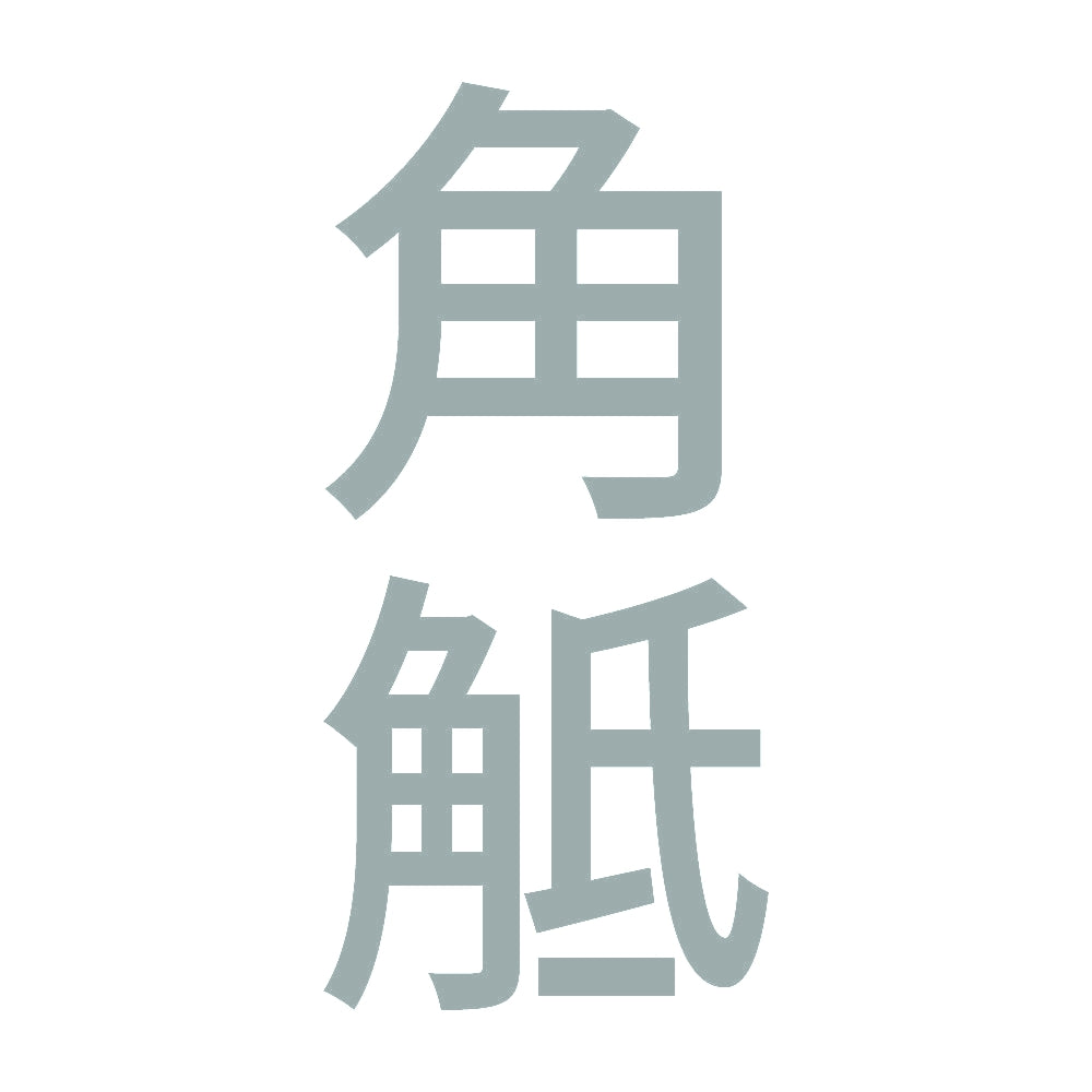 角觝 縦