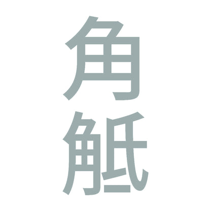 角觝 縦