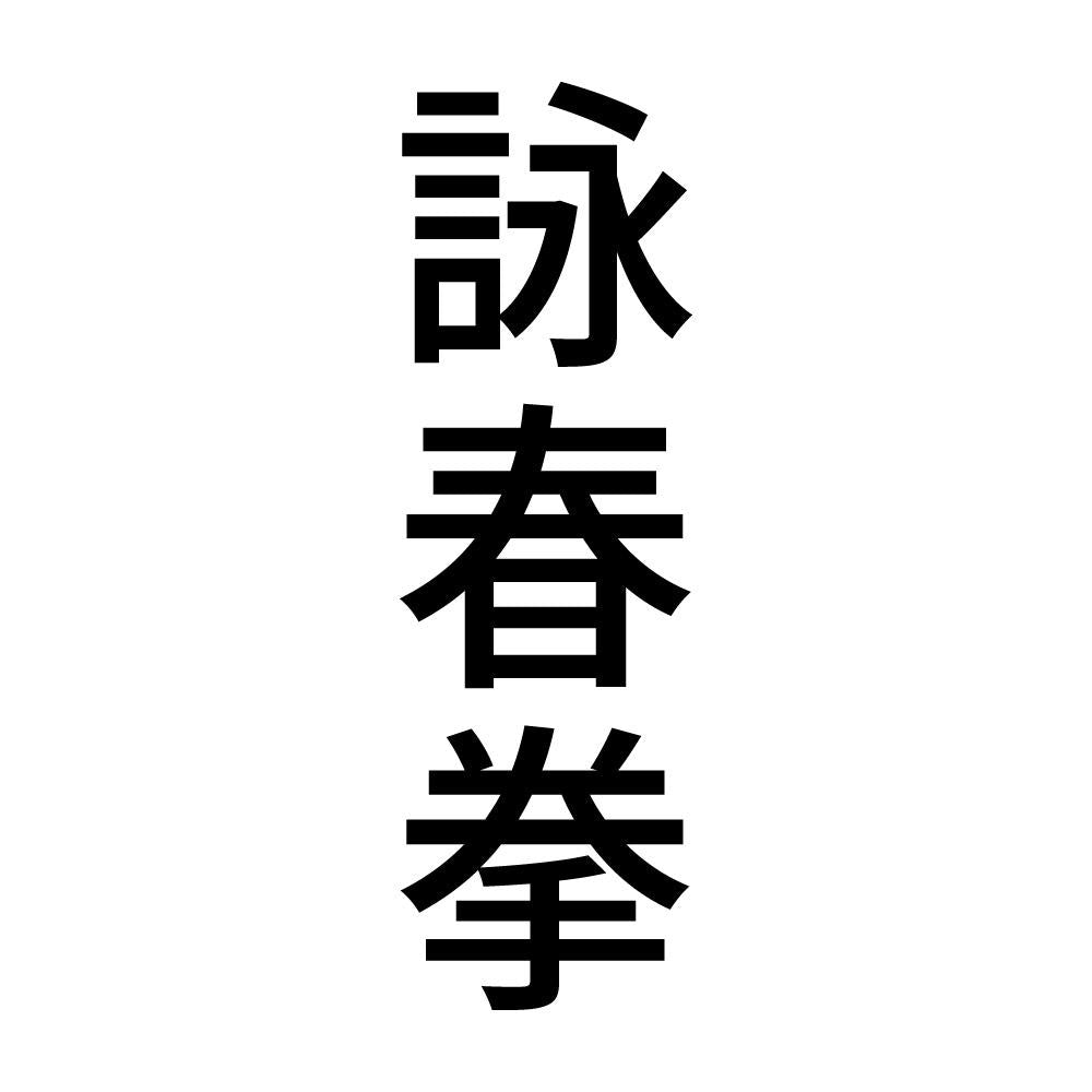 詠春拳 縦