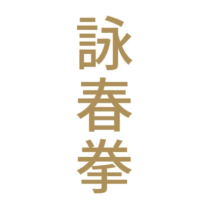 詠春拳 縦
