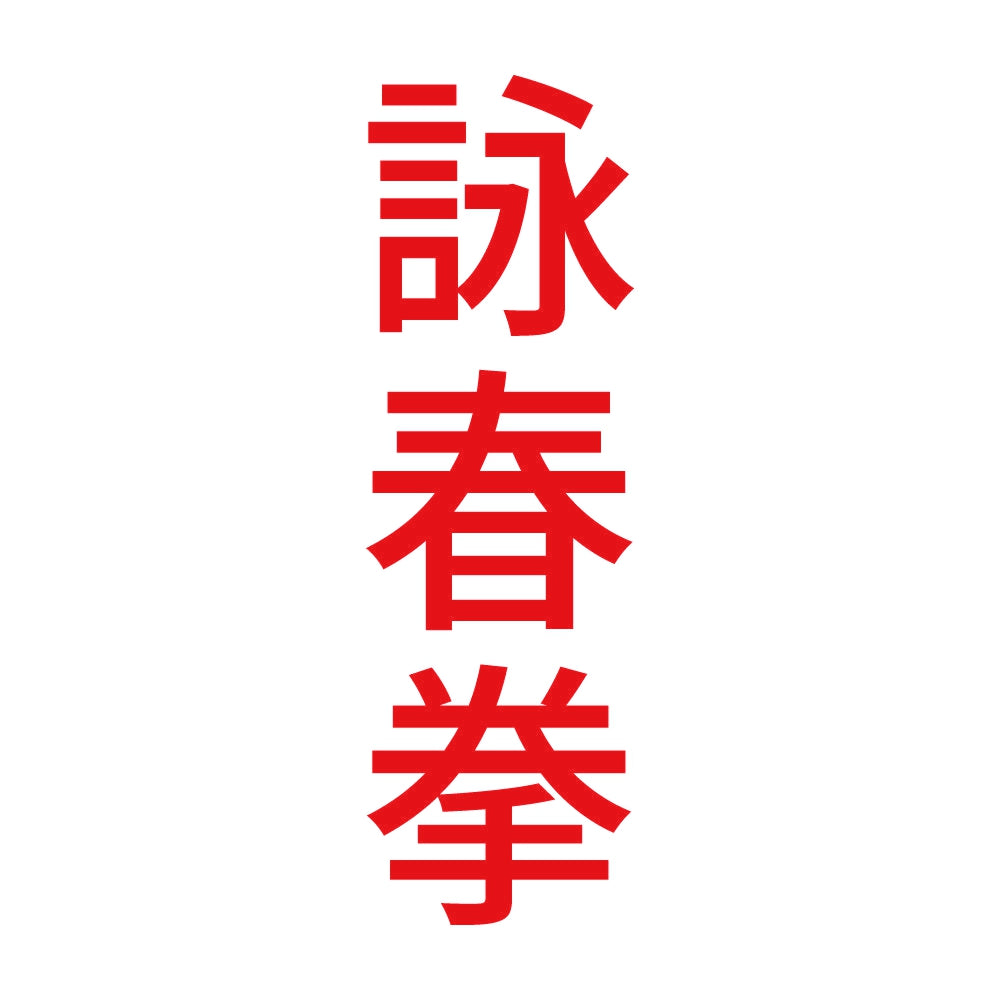 詠春拳 縦