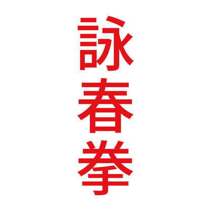 詠春拳 縦