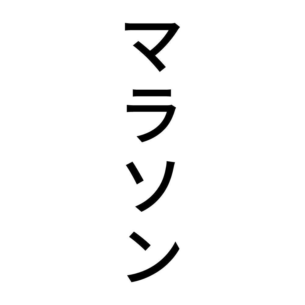 マラソン 縦