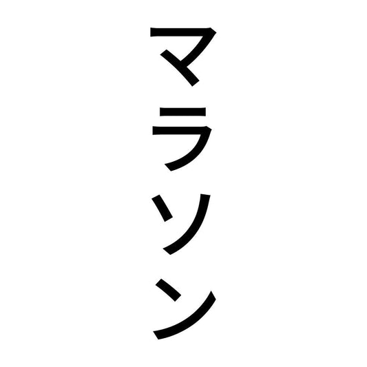 マラソン 縦