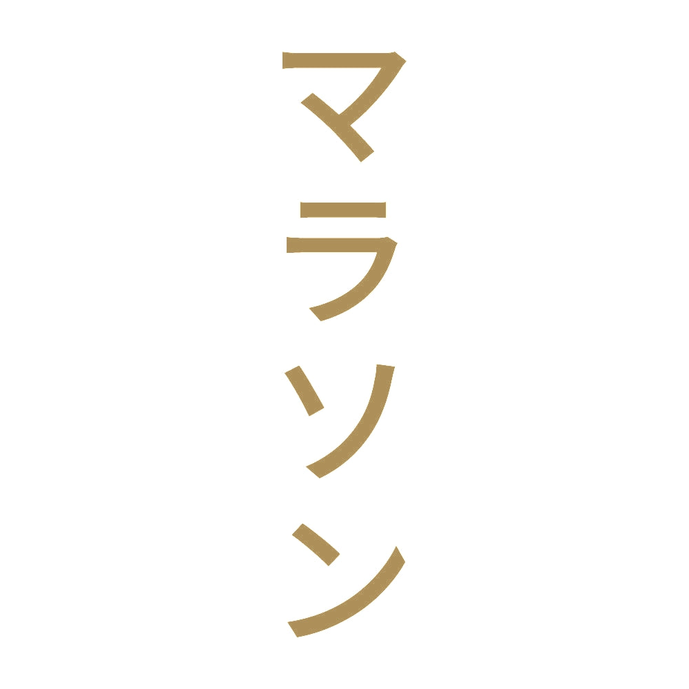 マラソン 縦