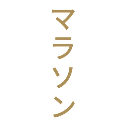 マラソン 縦