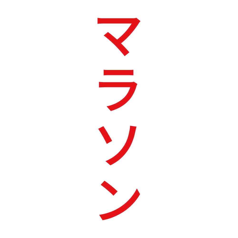 マラソン 縦