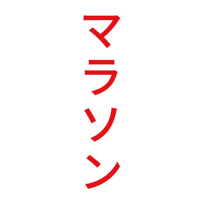 マラソン 縦