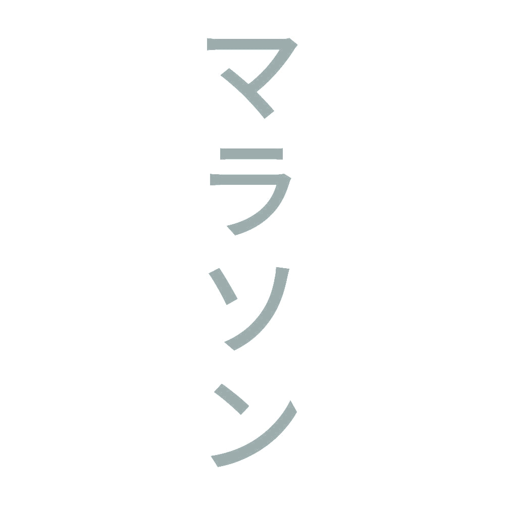 マラソン 縦