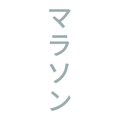 マラソン 縦