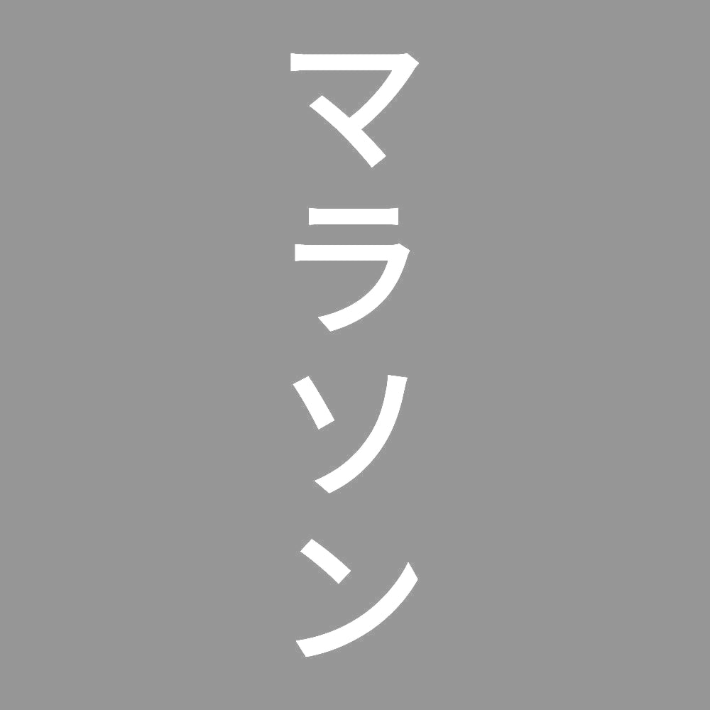 マラソン 縦