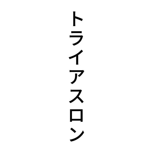 トライアスロン 縦