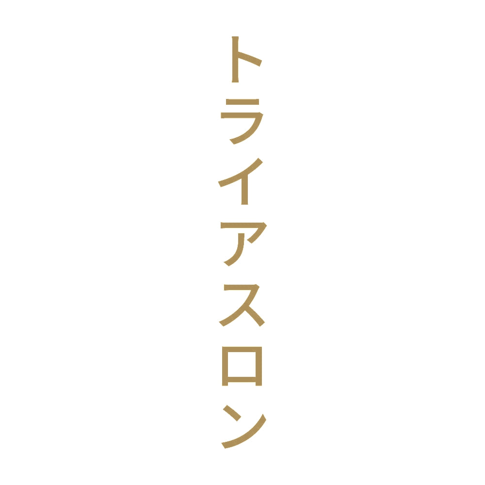 トライアスロン 縦