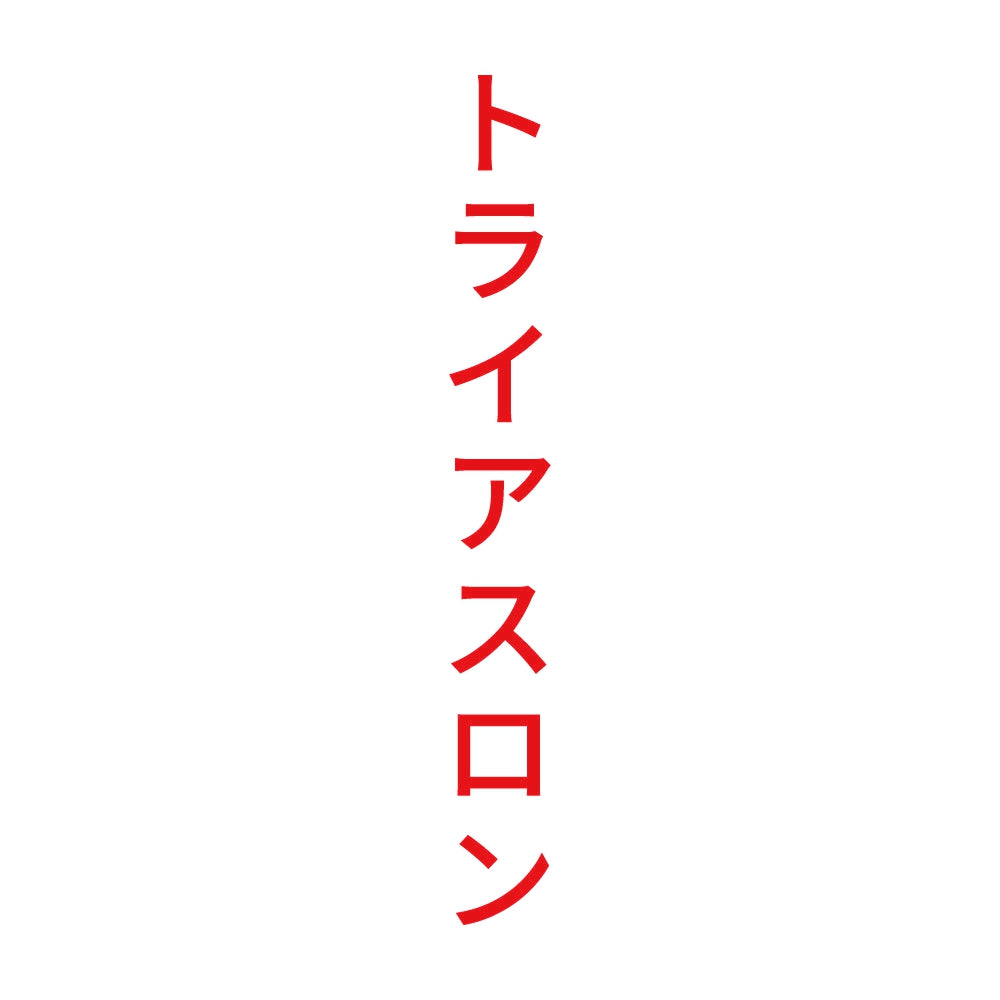 トライアスロン 縦