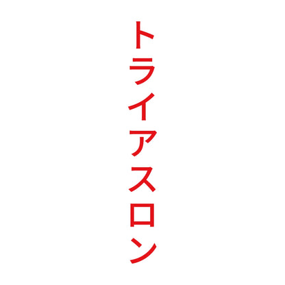 トライアスロン 縦