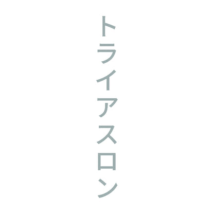 トライアスロン 縦