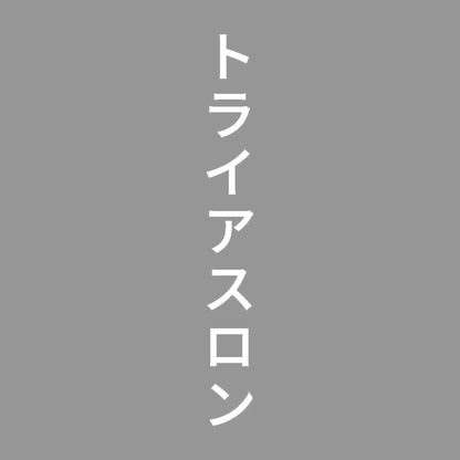 トライアスロン 縦