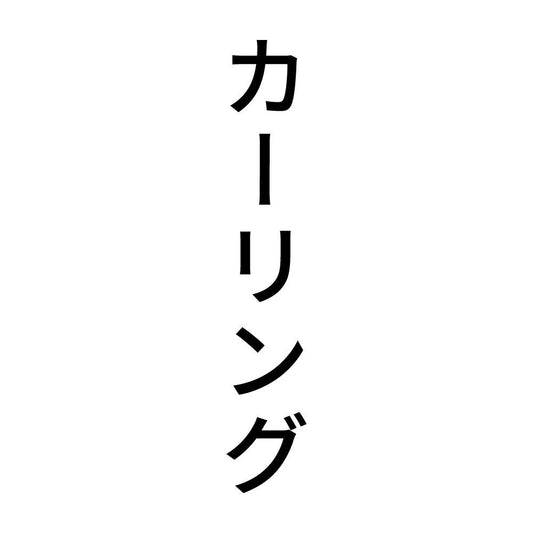 カーリング 縦