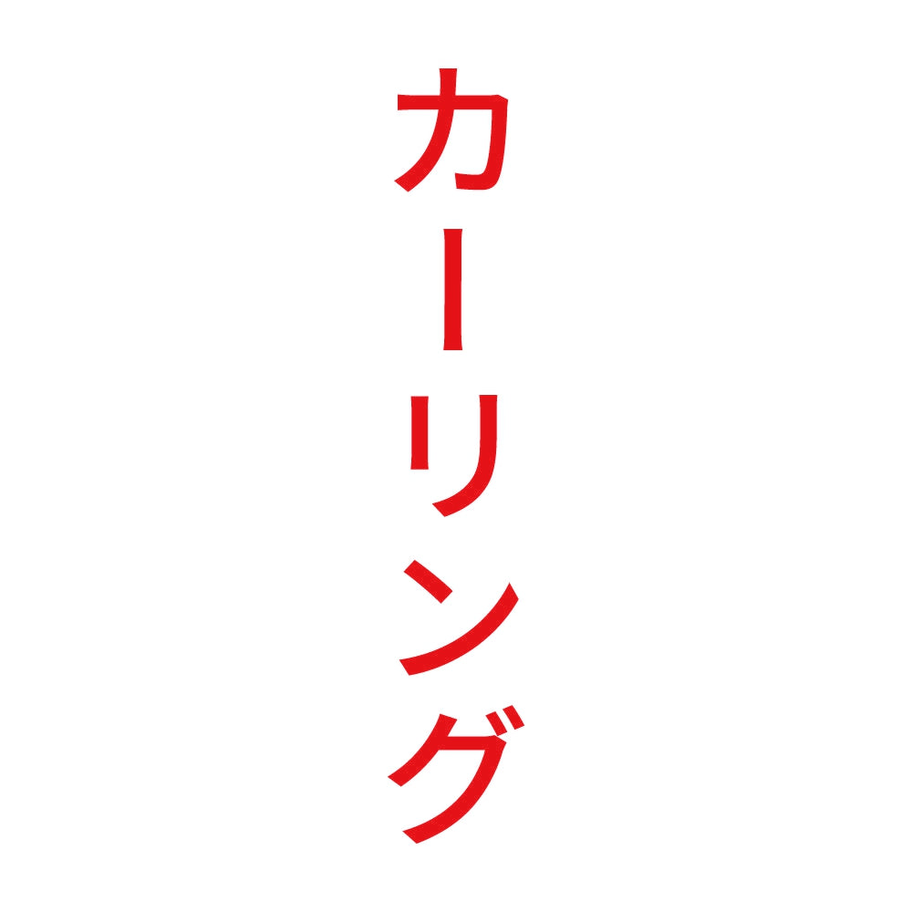 カーリング 縦