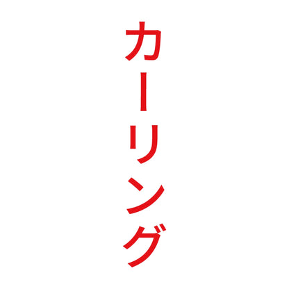 カーリング 縦