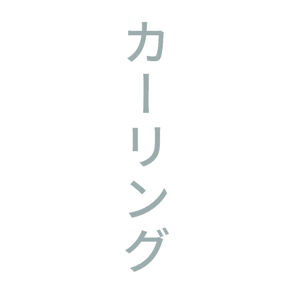 カーリング 縦