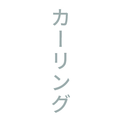 カーリング 縦