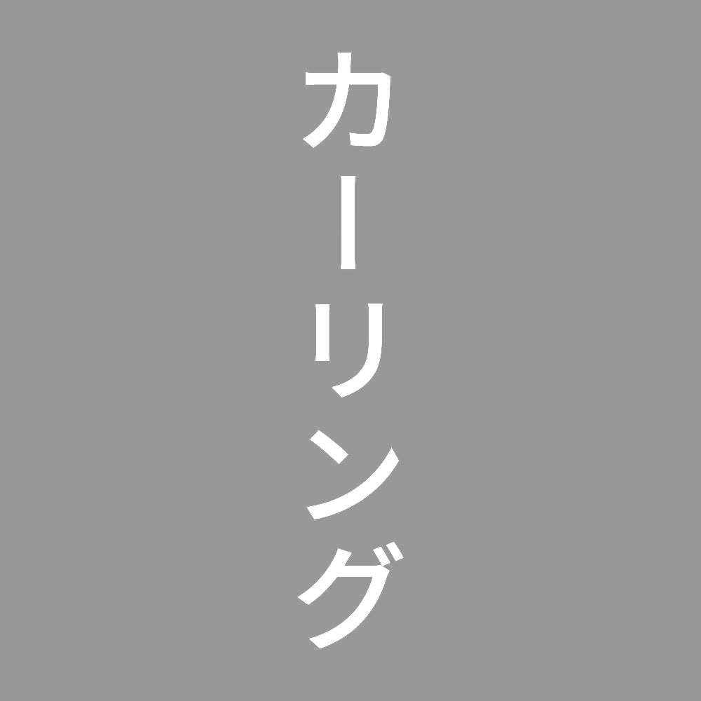 カーリング 縦