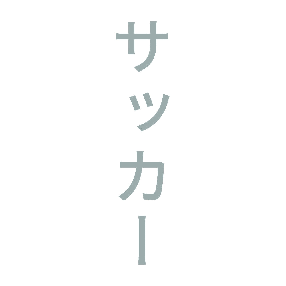 サッカー 縦