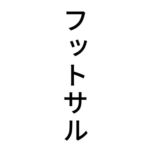 フットサル 縦