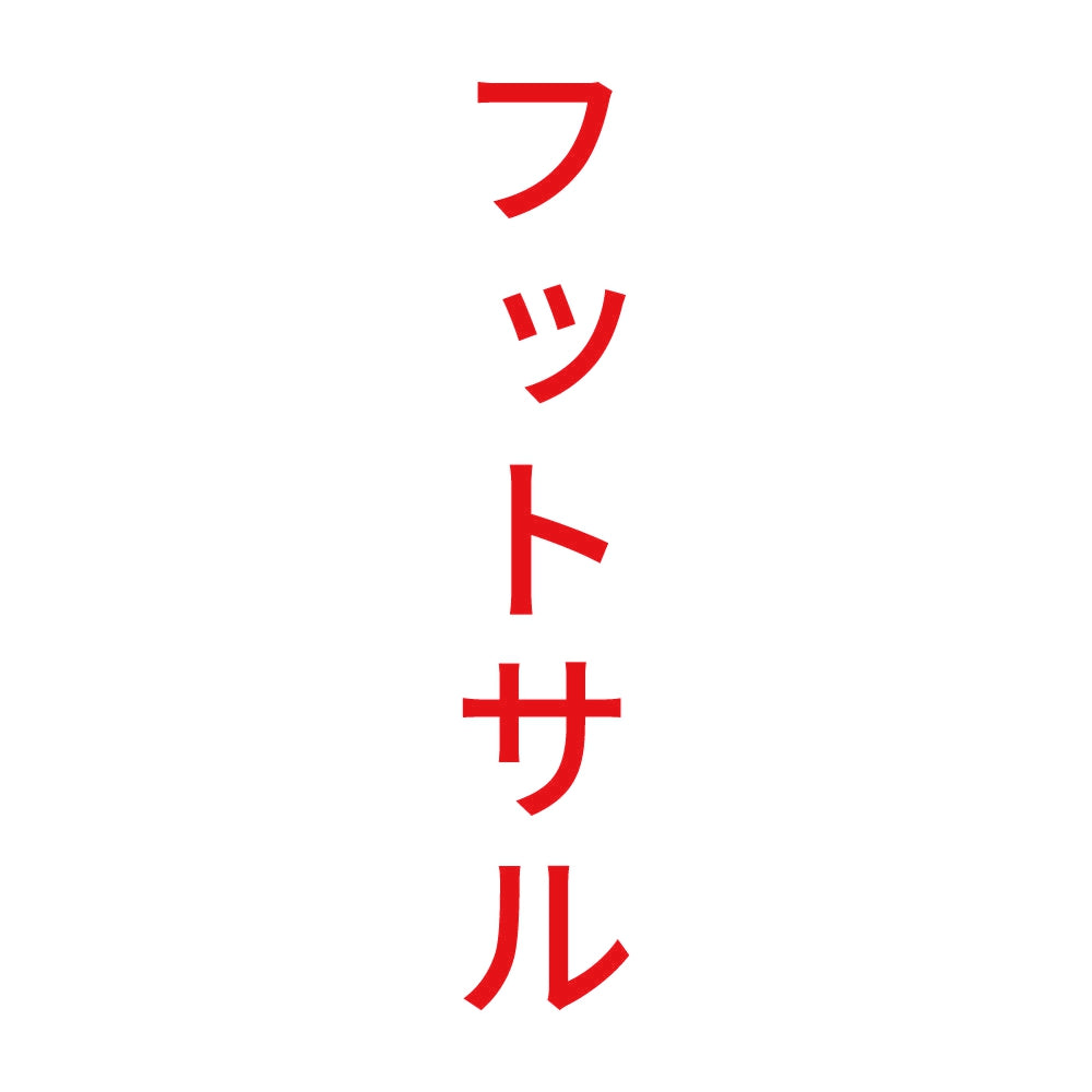 フットサル 縦