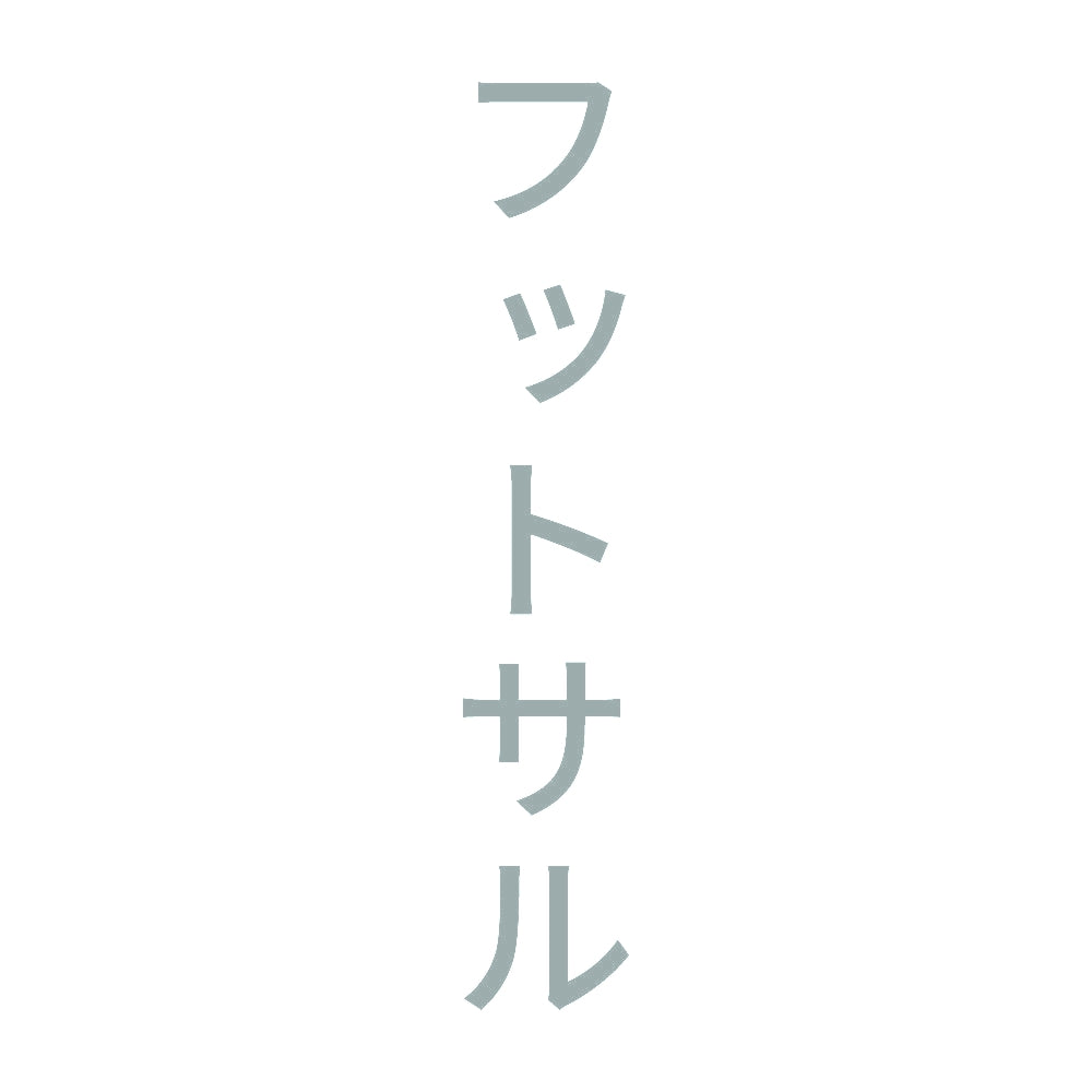 フットサル 縦