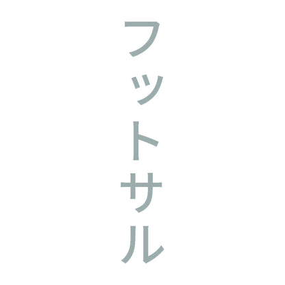 フットサル 縦