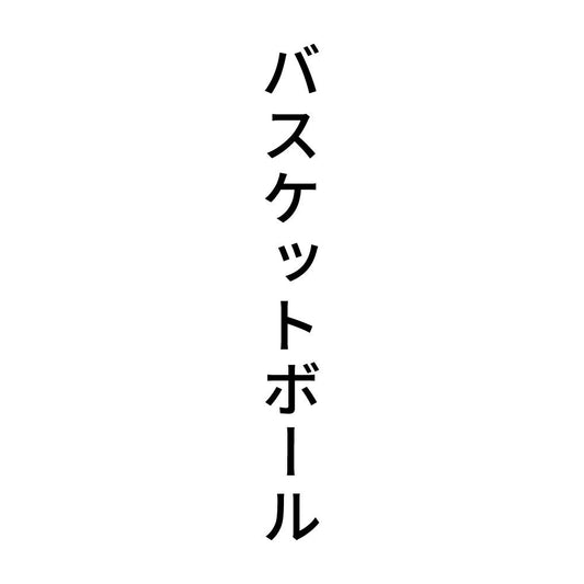 バスケットボール 縦