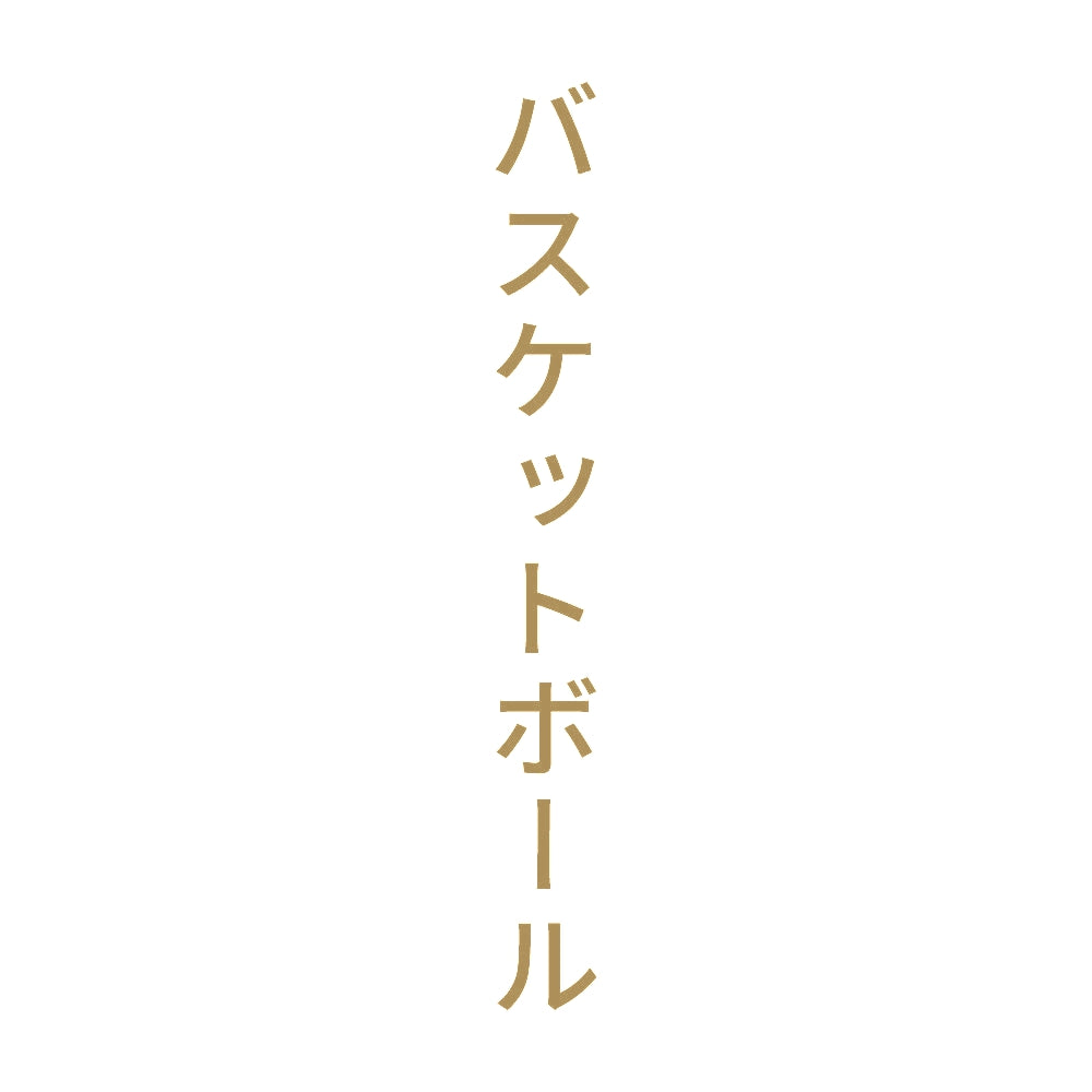 バスケットボール 縦