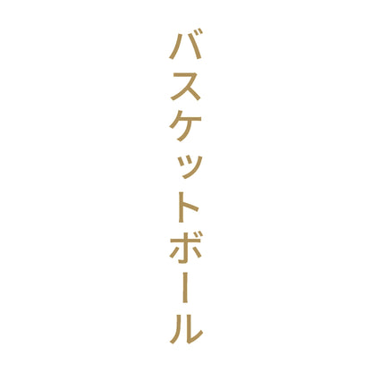 バスケットボール 縦