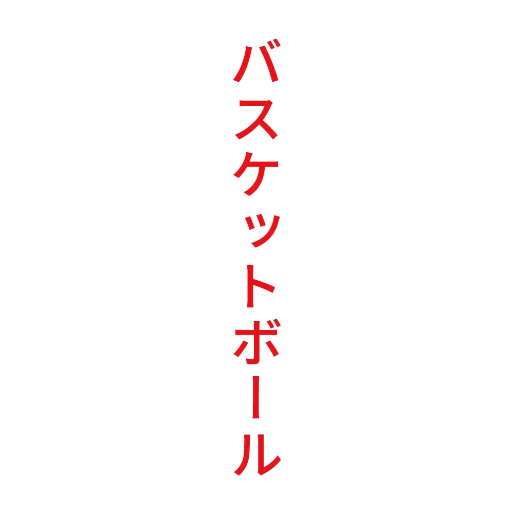 バスケットボール 縦