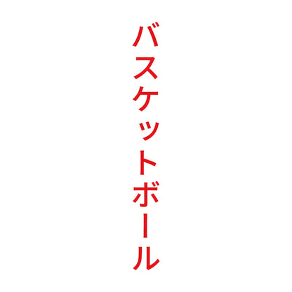 バスケットボール 縦