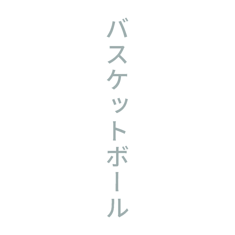 バスケットボール 縦